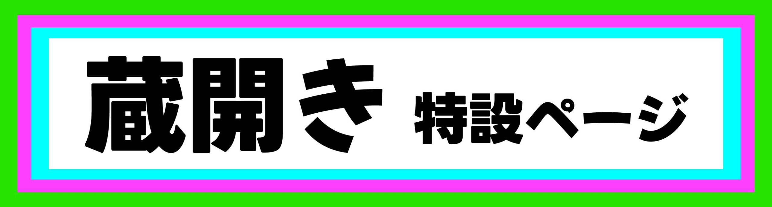 蔵開き